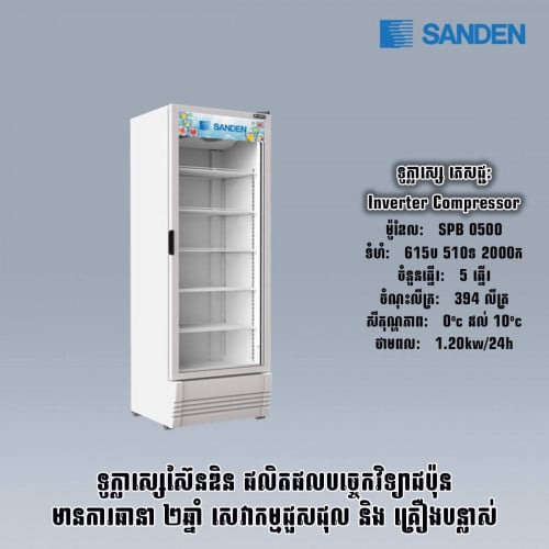 ទូក្លាសេភេជ្ជះSANDEN. SPB 0500