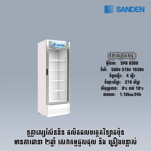 ទូក្លាសេភេសជ្ជះSANDEN. SPB0300