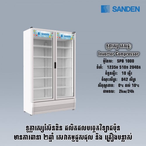 ទូក្លាសេភេជ្ជះSANDEN. SPB1000