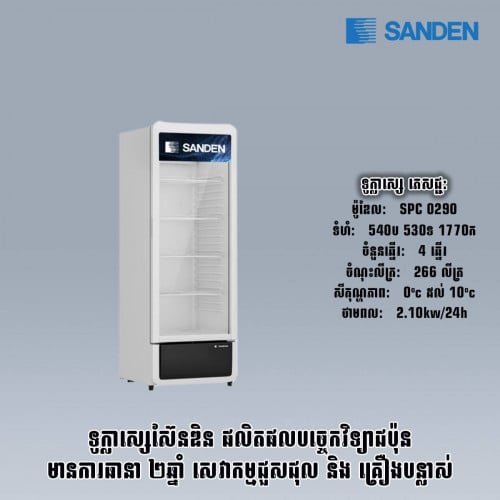 ទូក្លាសេភេជ្ជះSANDEN. SPC0290
