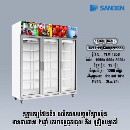 ទូក្លាសេSANDEN  YEM1650