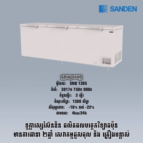 ទូក្លាសេកកសុទ្ធSANEDN. SNQ1305