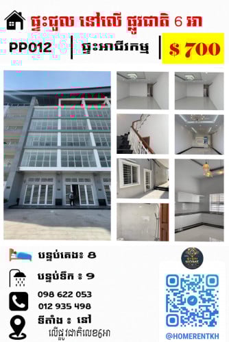 ផ្ទះអាជីវកម្ម សម្រាប់ជួល  លើផ្លូវជាតិលេខ 6A ផ្ទះធំទូលាយ