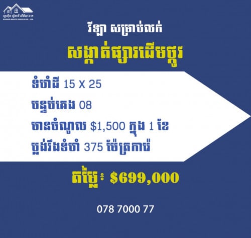 ផ្សារដើមថ្កូវ💥ផ្ទះវីឡាសម្រាប់លក់💥 តម្លៃ $699,000 ដុល្លារ