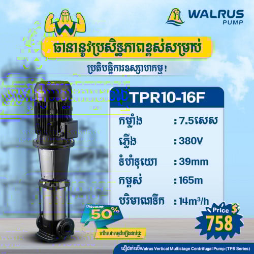 ម៉ូទ័រជម្រុញទឹកដោយស្វ័យប្រវត្តិម៉ាក Walrus ម៉ូដែល TPR10-16F