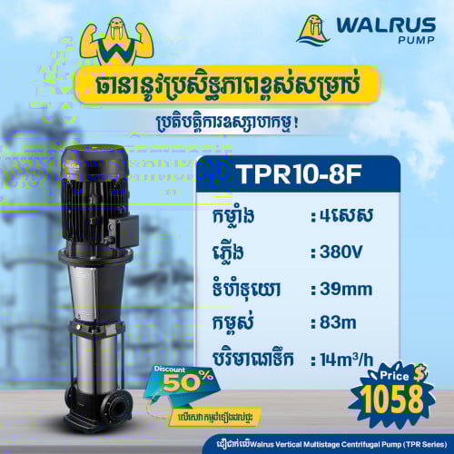 ម៉ូទ័រជម្រុញទឹកដោយស្វ័យប្រវត្តិម៉ាក Walrus ម៉ូដែល TPR10-8F