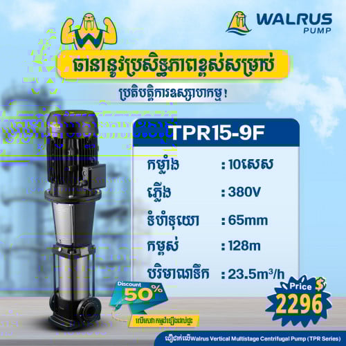 ម៉ូទ័រជម្រុញទឹកដោយស្វ័យប្រវត្តិម៉ាក Walrus ម៉ូដែល TPR15-9F