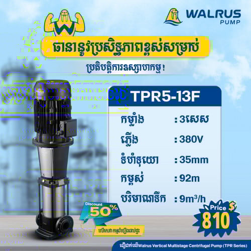 ម៉ូទ័រជម្រុញទឹកដោយស្វ័យប្រវត្តិម៉ាក Walrus ម៉ូដែល TPR5-13F