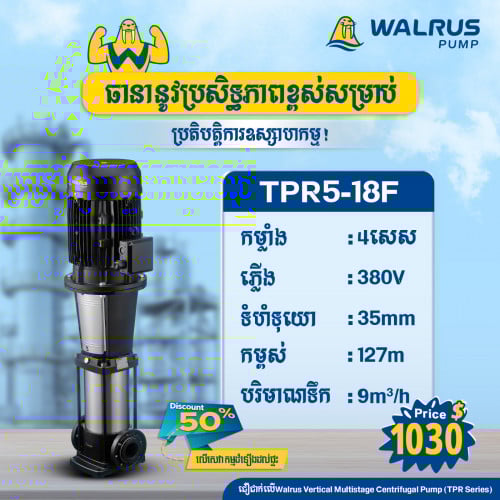 ម៉ូទ័រជម្រុញទឹកដោយស្វ័យប្រវត្តិម៉ាក Walrus ម៉ូដែល TPR5-18F