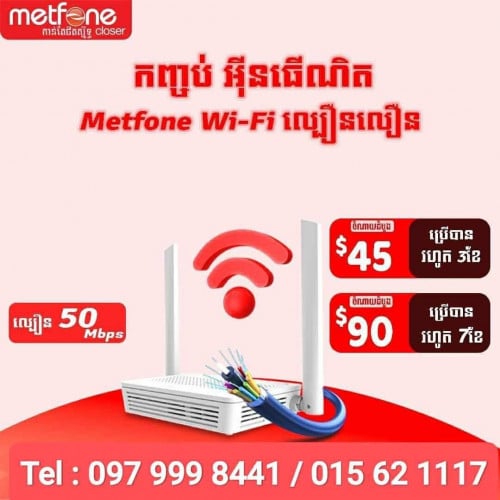 Metfone WiFi - មិត្តហ្វូន វ៉ាយហ្វាយ