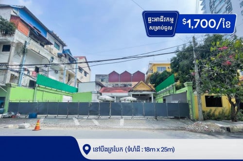 ផ្ទះអាជីវកម្ម​ សម្រាប់ជួល នៅក្នុងសង្កាត់បឹងត្របែក