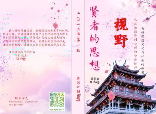 សៀវភៅចិន ទស្សនវិជ្ជាល្បីៗ បំបែកគំនិត