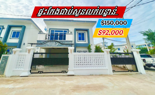 ផ្ទះកែងលក់បន្ទាន់ជាប់សួនបរិយាយកាសល្អផ្ទះដូចថ្មី