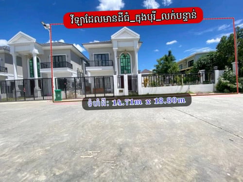 វីឡាដែលមានដីធំ_ក្នុងបុរី_លក់បន្ទាន់