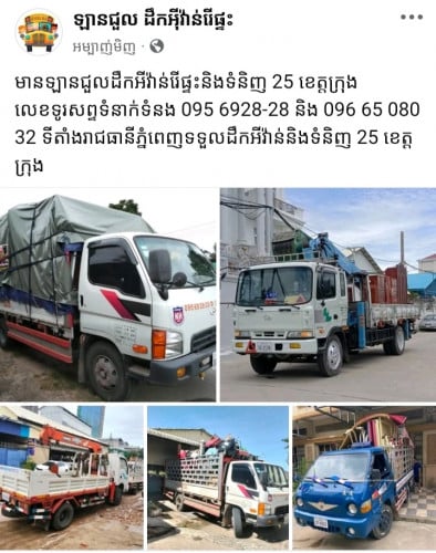 ឡានជួលដឹកអីវ៉ាន់