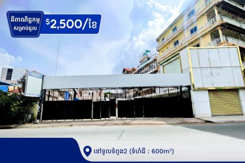 ដីពាណិជ្ជកម្មសម្រាប់ជួល នៅក្នុងសង្កាត់ទួលទំពូងទី2