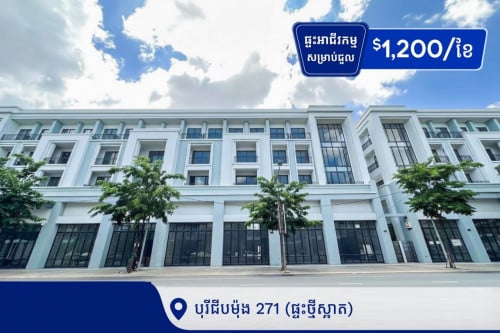 ផ្ទះអាជីវកម្ម សម្រាប់ជួល នៅក្នុងបុរីជីបម៉ុង 271