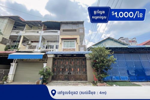 ផ្ទះល្វែង E0-E1​ សម្រាប់ជួល នៅក្នុងសង្កាត់ទួលទំពូង២