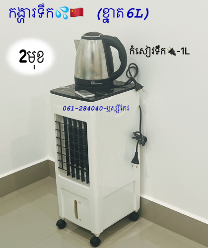 កង្ហារទឹក ☃️ & ឈុត-ម៉ូកាផត☕️