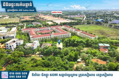 🔊 ដីនិងផ្ទះលក់បន្ទាន់ (ក្រុងសៀមរាប+ជាប់ Sokha Hotel)