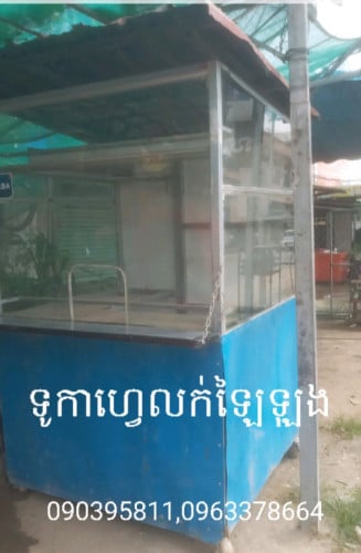 ទូកាហ្វេលក់ឡៃឡុង