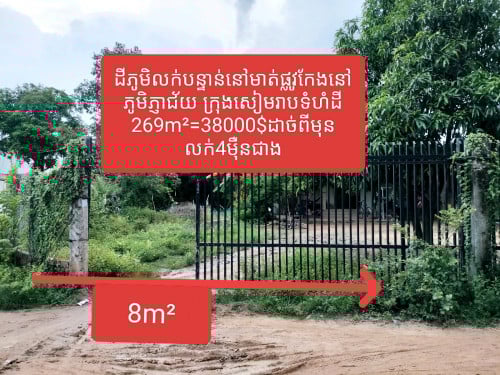 ដីភូមិលក់បន្ទាន់នៅមាត់ផ្លូវសងខាងនៅភូមិភ្ញាជ័យ ក្រុងសៀមរាបទំហំដី 269m²=38000$ដាច់ពីមុនលក់4មុឺនជាង