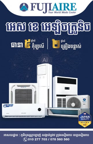 មានលក់នៅក្នុងខេត្តសៀមរាប ធានាគុណភាព5ឆ្នាំ