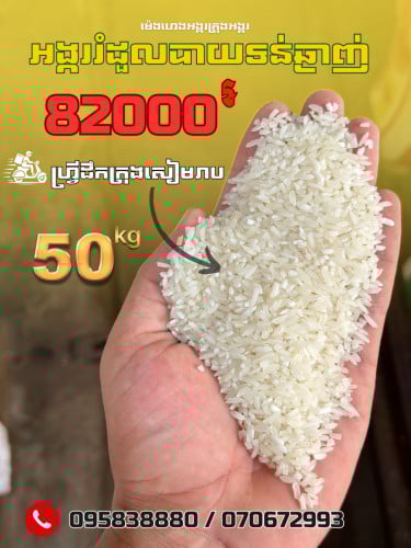អង្ករលក់បញ្ចុះតំលៃពិសេសបាយទន់ឆ្ងាញ់50kg 82000៛ហ្រ្វីដឹកក្រុងសៀមរាបនិងមានសេវ៉ាដឹក25ខេត្តក្រុង