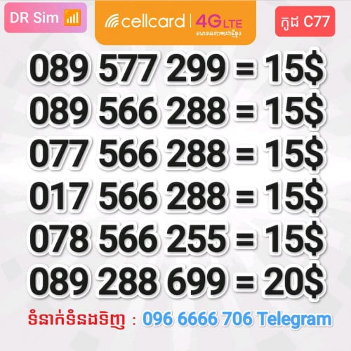 លេខស្អាត ប្រពន្ធ័ Cellcard