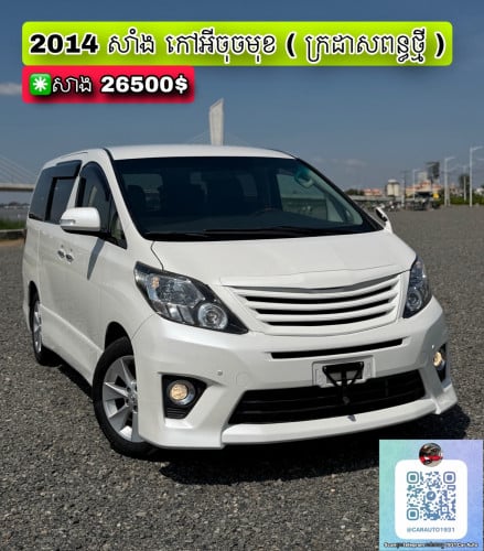 Toyota Alphard 2014 ( ក្រដាសពន្ធថ្មី )