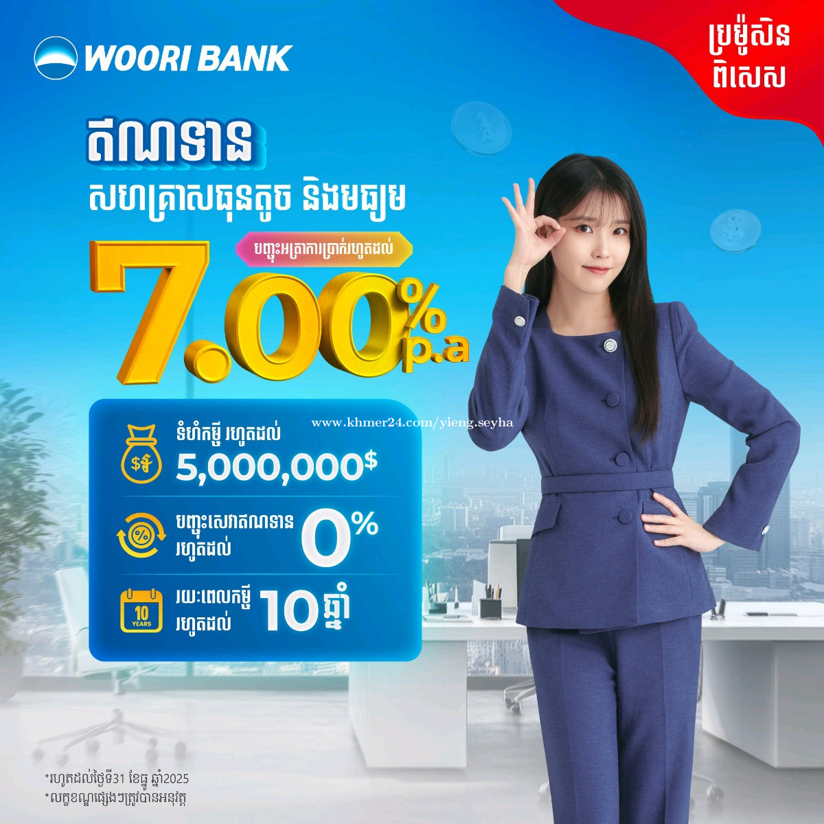 សេវាកម្មប្រាក់កម្ចីធនាគារអ៊ូរី