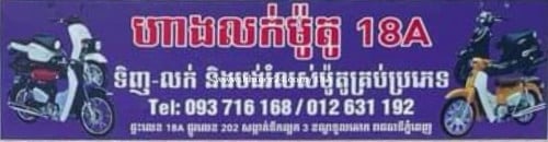 ផ្នែក ជាងម៉ូតូ