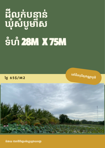ដីលក់បន្ទន់ ឃំុសំបូរមាស