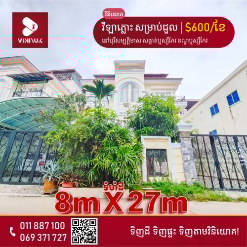 វីឡាភ្លោះ សម្រាប់ជួល!!