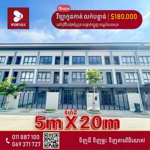 វីឡាកូនកាត់ លក់បន្ទាន់!!