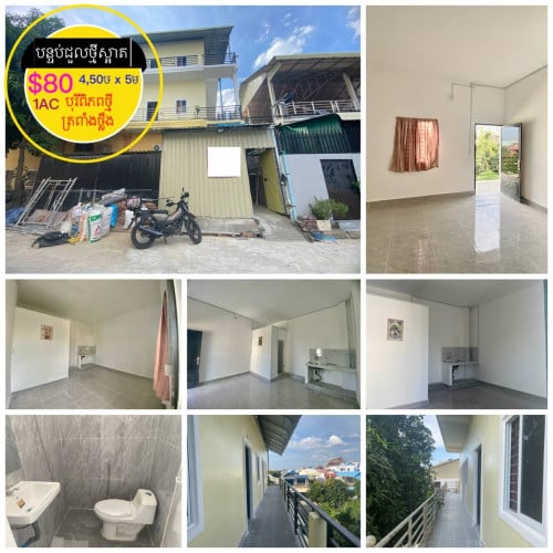 បន្ទប់ថ្មីសម្រាប់ជួល ក្នុងបុរីពិភពថ្មី ផ្សារត្រពាំងថ្លឹង វេងស្រេង