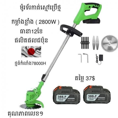 ម៉ូទ័រកាត់ស្មៅ តម្លៃក្រោមទីផ្សារ