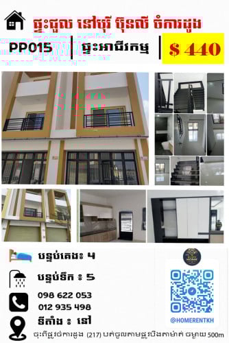 ផ្ទះជួល នៅបុរីប៊ុនលី ចំការដូង រស់នៅបែបស៊ីវិល័យ សុវត្ថិភាព ផាសុខភាព