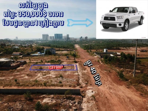 ដីលក់បន្ទាននៅកំពង់សោម ត្រូវថ្លៃគ្នា ម្ចាស់ដីថែមឡានអោយ1គ្រឿង