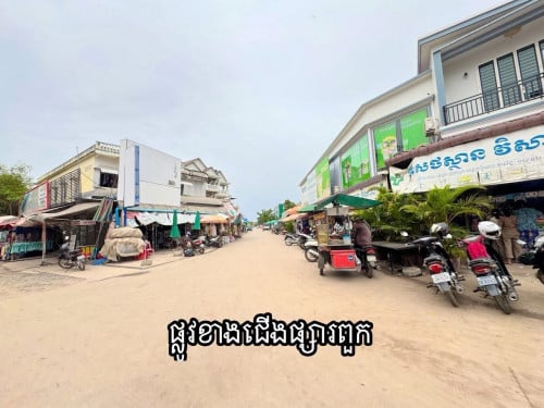 ផ្ទះអាជីវកម្មក្រោយផ្សារពួក លក់បន្ទាន់1xxxxx$