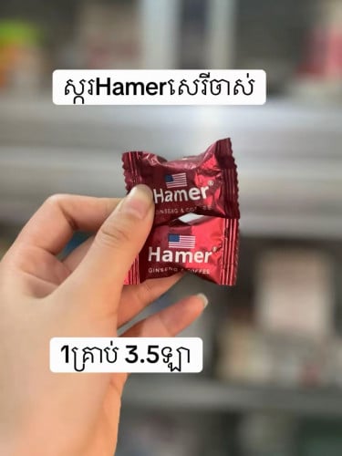 ស្ករHamer