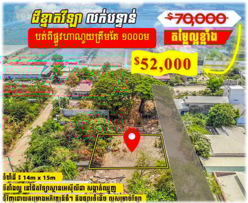 #S04L52K »»» ដីលក់បន្ទាន់ ជិតភូមិគ្រឹះ អ្នកឧកញ៉ា ហុងពីវ បត់ ១គម ពីផ្លូវហាណូយ ល្អសំរាប់សាងសង់វីឡា