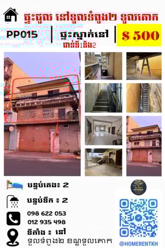 ផ្ទះជួល House (Psa Depo 2, Toul Kork) សម្រាប់ជួល ជាន់ទី១និងទី២