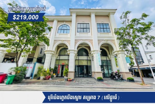 🏷ផ្ទះអាជីវកម្ម Classic សម្រាប់លក់ នៅក្នុងបុរីប៉េងហួតបឹងស្នោរ (គម្រោង 7)