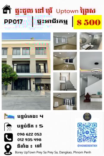 ផ្ទះជួល អាជីវកម្ម នៅបុរី UPTOWN ព្រៃស ផ្ទះធំស្អាត