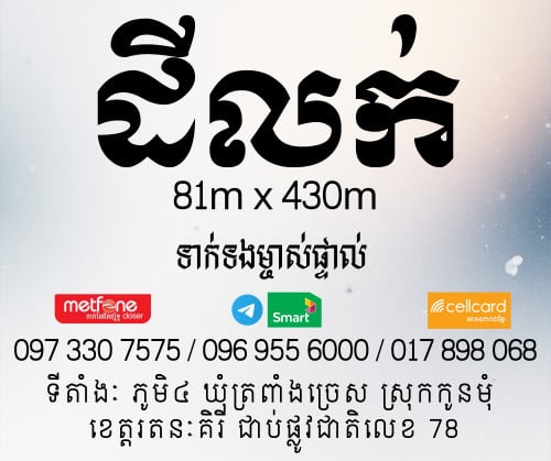 ដីផ្លូវជាតិ៧៨ រតនគិរី