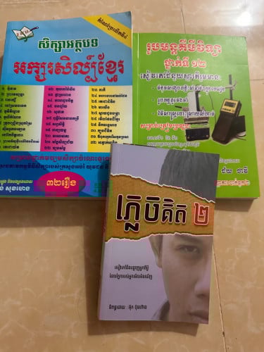 យកទៅរៀន អត់ខុសចិត្តទេ មួយ2$