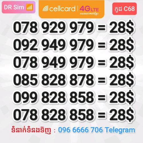 លេខស្អាតៗ ងាយចាំ Cellcard