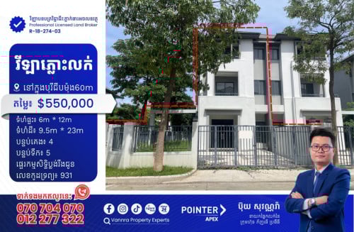 វីឡាភ្លោះកែងលក់នៅក្នុងបុរីChip Mong 60m