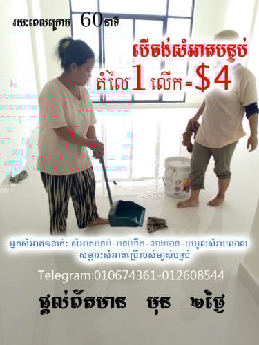 清洁服务/Cleaning Services/សេវាកម្មសំអាតផ្ទះ Telegram 012674361-098674361
